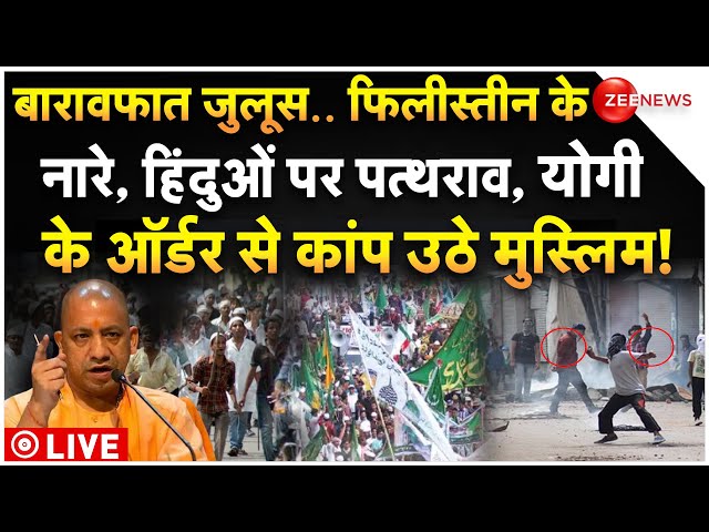 ⁣CM Yogi Action Against Barawafat Procession Muslims Stone Pelting LIVE : योगी से कांपें मुस्लिमों