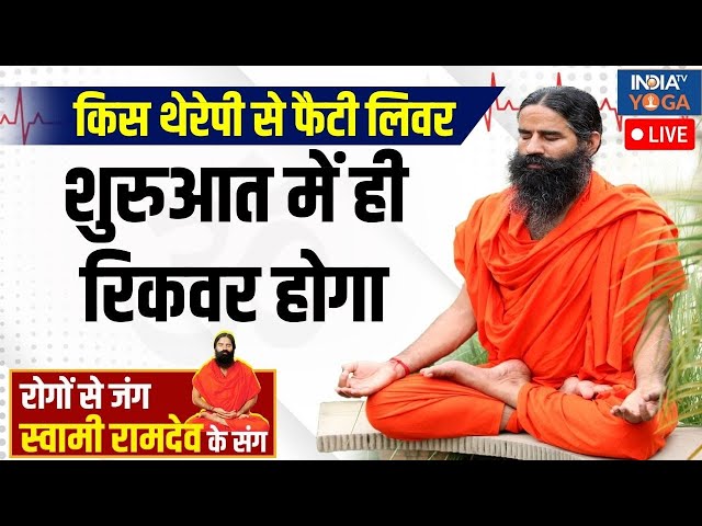 ⁣Yoga LIVE: किस थेरेपी से फैटी लिवर शुरुआत में ही रिकवर होगा? Baba Ramdev