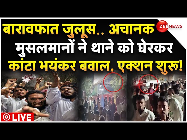 ⁣Muslims Clash On Barawafat Procession LIVE : अचानक मुसलमानों ने थाने को घेरकर कांटा भयंकर बवाल