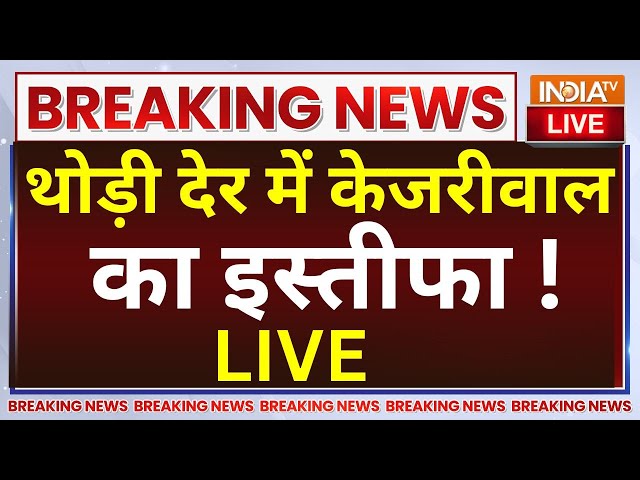 ⁣Arvind Kejriwal Resignation LIVE: थोड़ी देर में केजरीवाल का इस्तीफा ! New CM of Delhi