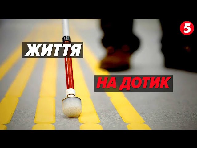 ⁣Адаптуватися до життя після втрати зору: як громадські організації навчають супроводу ветеранів