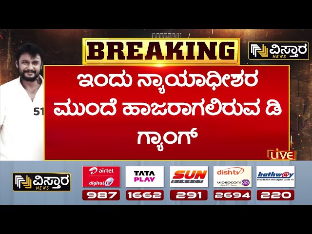 ⁣Darshan In Jail | Darshan and Gang Court Hearing | ಇಂದು ನ್ಯಾಯಾಧೀಶರ ಮುಂದೆ ಹಾಜರಾಗಲಿರುವ ಡಿ ಗ್ಯಾಂಗ್