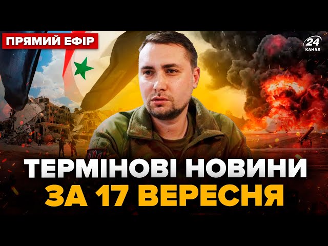 ⁣⚡️Аеродром Енгельс ГОРИТЬ. Дрони налетіли на Брянськ. ГУР атакує росіян в СИРІЇ. Головне за 17.09