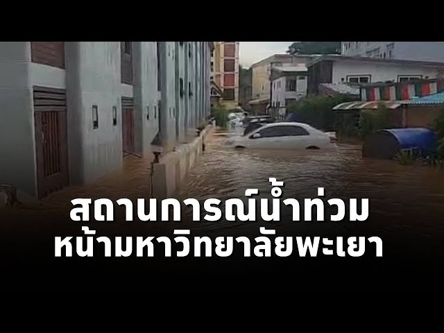 ⁣มูลนิธิลือชา พะเยา เผยคลิปสถานการณ์น้ำป่าไหลเข้าท่วมบริเวณหน้า มหาวิทยาลัยพะเยา (17ก.ย.67)