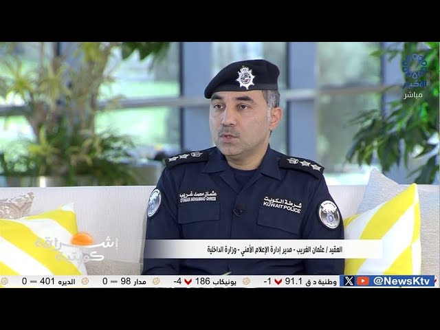 ⁣برنامج إشراقة كويتية .. وزارة الداخلية تواكب انطلاق العام الدراسي الجديد