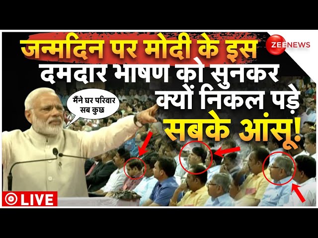 ⁣PM Modi Emotional Speech On His Birthday LIVE : जन्मदिन पर मोदी धमाकेदार भाषण सुन सब हैरान | News