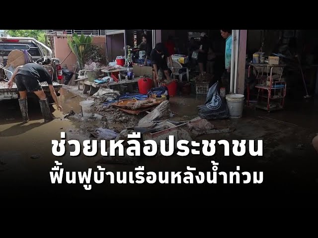 ⁣ผู้ว่าฯ เชียงราย สั่งทุกหน่วยงาน ช่วยเหลือประชาชนฟื้นฟูทำความสะอาดบ้านเรือนหลังสถานการณ์น้ำคลี่คลาย