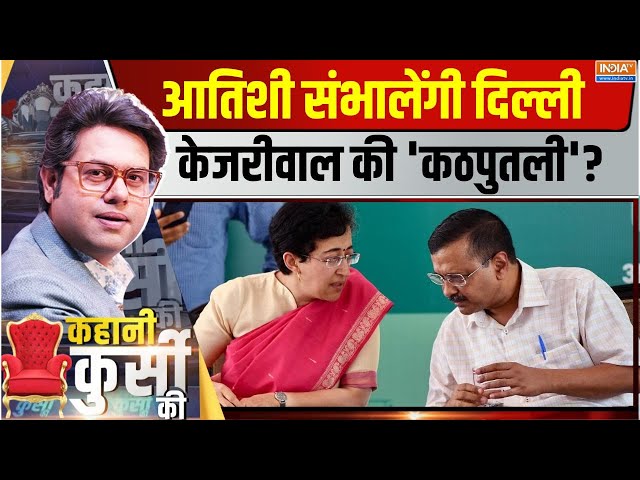 ⁣Kahani Kursi Ki LIVE: दिल्ली में 'आतिशी' पारी...Arvind Kejriwal की क्या नई तैयारी? | Atish