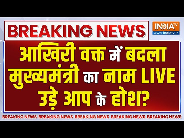 ⁣Arvind Kejriwal Announced To Delhi CM Name Live: आखिरी वक्त में बदला सीएम का नाम, उड़े आप के होश?