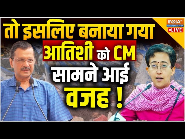 ⁣Atishi Marlena CM of Delhi LIVE: इसलिए बनाया गया आतिशी को CM, सामने आई वजह !