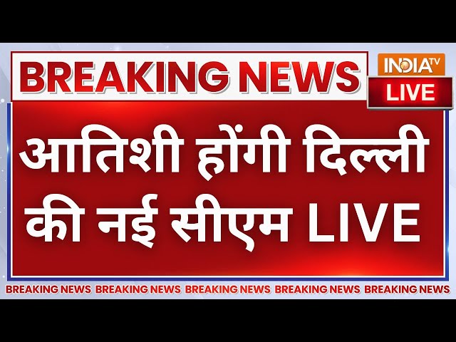 ⁣Atishi Marlena To Be Delhi's New CM Live: आतिशी होंगी दिल्ली की नई सीएम LIVE | BJP | AAP | Brea