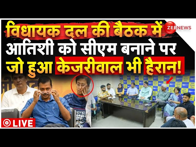 ⁣Aatishi To Be Delhi's New CM Live: विधायक दल की बैठक में आतिशी को सीएम बनाने पर मचा बवाल!