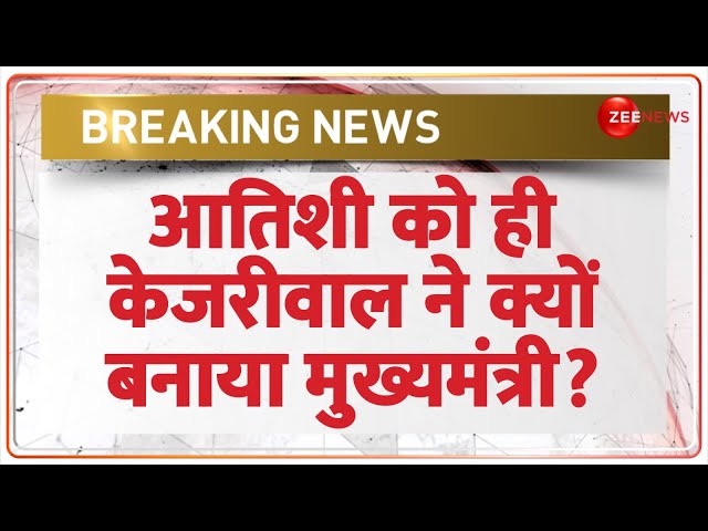 ⁣Breaking News: इस वजह से आतिशी को केजरीवाल ने बनाया सीएम? | Delhi New CM Atishi | Kejriwal Resign