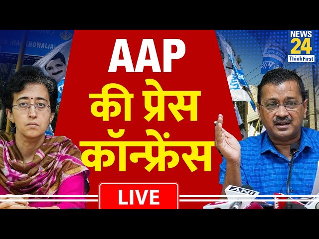 ⁣AAP की प्रेस कॉन्फ्रेंस में हुआ CM का ऐलान | Aatishi | Arvind Kejriwal | Breaking News | LIVE