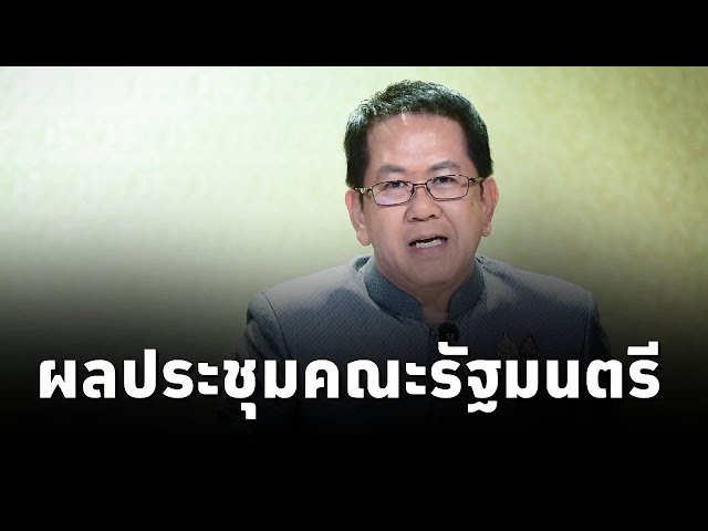 ⁣#จิรายุ ห่วงทรัพย์ ที่ปรึกษาของนายกรัฐมนตรีแพทองธาร เเถลงผลการประชุมคณะรัฐมนตรี (17ก.ย.2567)