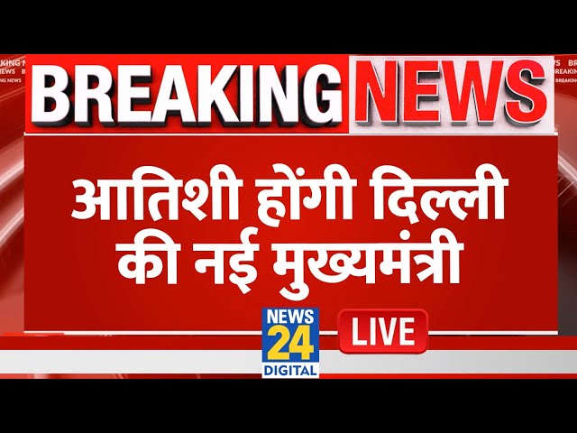 ⁣Breaking News: Atishi Marlena होंगी Delhi की नई CM | Arvind Kejriwal | AAP | LIVE