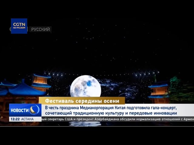 ⁣В честь Праздника середины осени CMG подготовила грандиозный гала-концерт