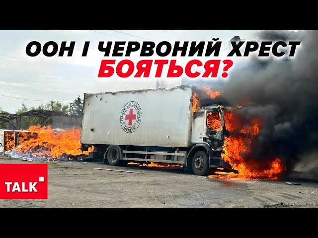 ⁣МОВЧАТЬ ПРО ВІЙНУ. Чого бояться ООН та Червоний Хрест