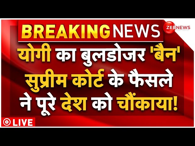 ⁣Supreme Court Stops Bulldozer Action LIVE : बुलडोजर पर कोर्ट ने लगाई रोक, योगी भी हैरान!| CM Yogi