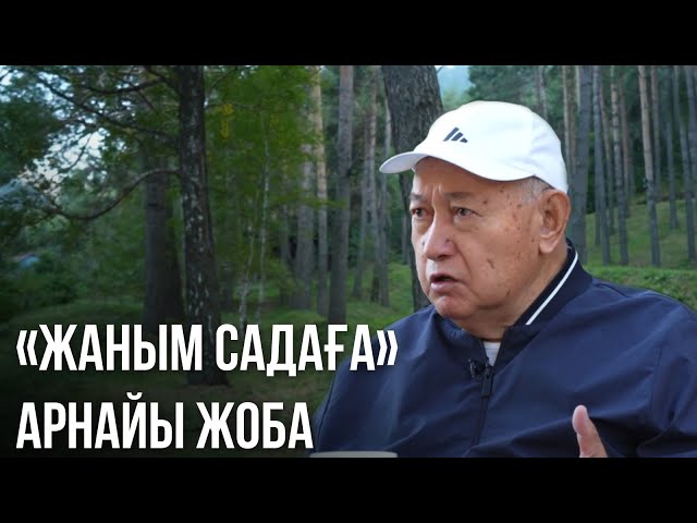 ⁣«ЖАНЫМ САДАҒА». Арнайы жоба. Сәт Тоқпақбаевтың 85 жылдығына арналады