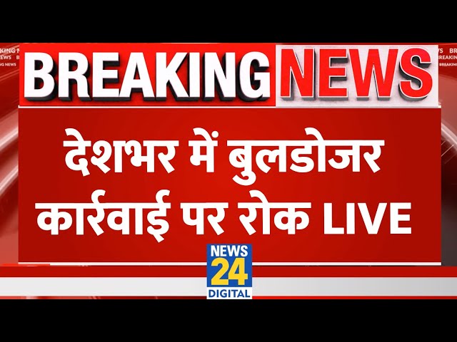 ⁣BREAKING| Supreme Court On Bulldozer Actions : देशभर में बुलडोजर एक्शन में SC ने लगाई रोक | News 24