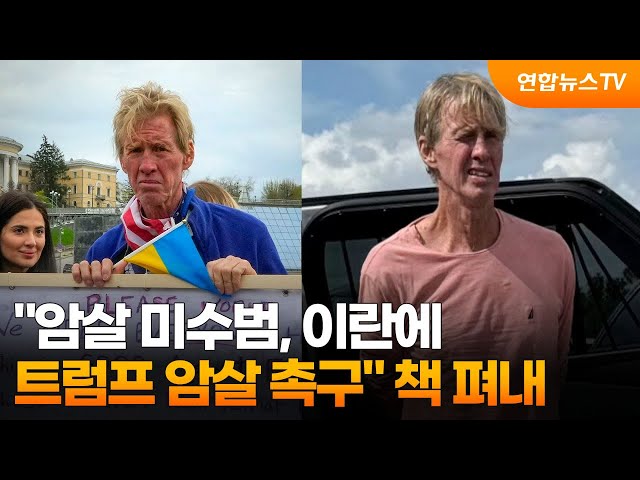 ⁣"암살 미수범, 이란에 트럼프 암살 촉구" 책 펴내 / 연합뉴스TV (YonhapnewsTV)