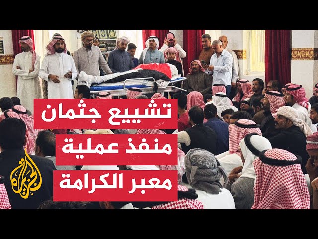 ⁣مشاهد لتشييع الأردني ماهر الجازي منفذ عملية معبر الكرامة