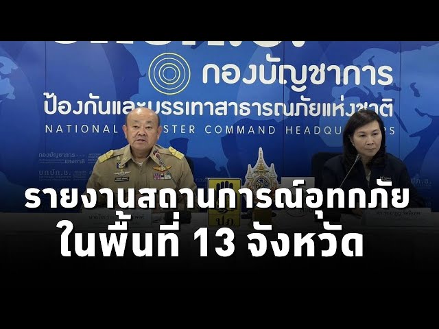 ⁣บกปภ.ช. รายงานสถานการณ์อุทกภัยใน13 จังหวัด พร้อมเปิดการแจ้งเตือนภัยผ่าน SMS