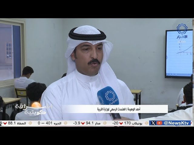 ⁣برنامج إشراقة كويتية/ المدارس تستقبل اليوم طلبة المراحل الدراسية الثلاث مع بدء العام الدراسي الجديد