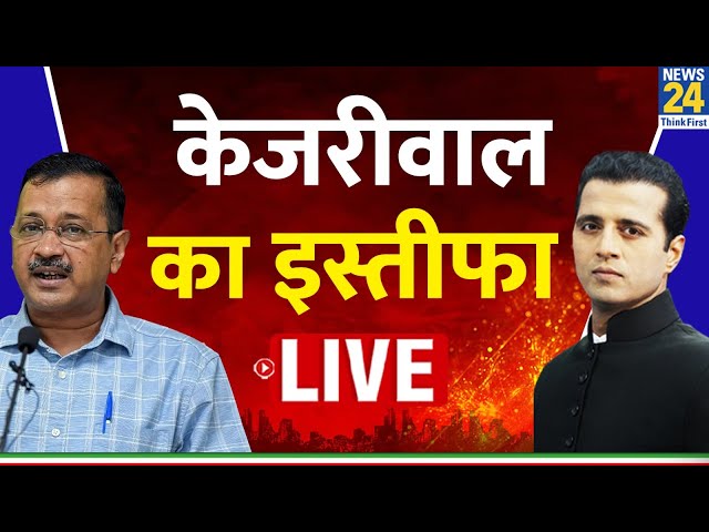 ⁣Arvind Kejriwal Resignation Live Updates : केजरीवाल का इस्तीफा LIVE | AAP | Atishi Marlena