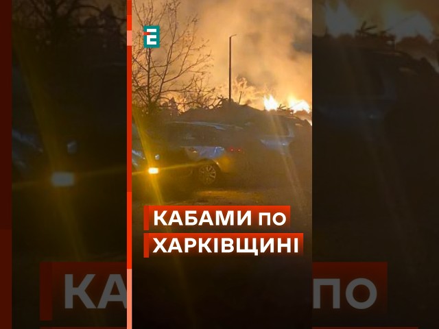 ⁣Три КАБи скинули росіяни на Богодухів на Харківщині! #еспресо #новини