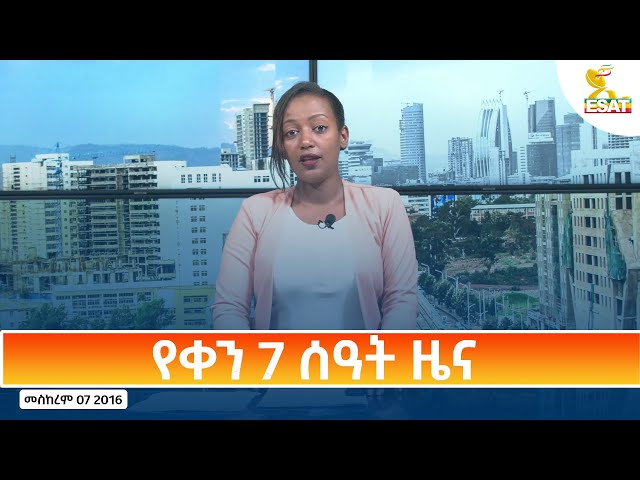 ⁣Ethiopia - Esat Amharic Day Time News 16 September 2024