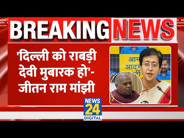 ⁣Breaking News: आतिशी के CM बनने पर मांझी का तंज, कहा- 'दिल्ली को राबड़ी देवी मुबारक हो' | M