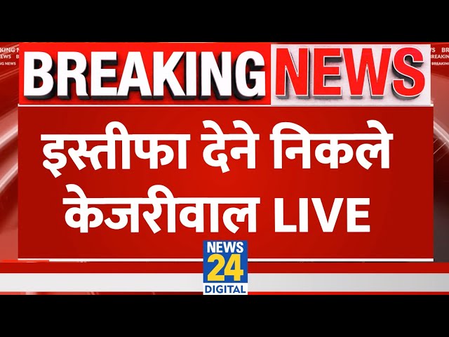 ⁣Arvind Kejriwal Resignation Live Updates : इस्तीफा देने निकले केजरीवाल LIVE | AAP |