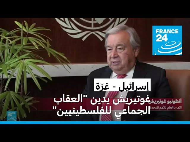 ⁣غوتيريش: سكان غزة يعانون على نحو "لا يمكن تصوّره"