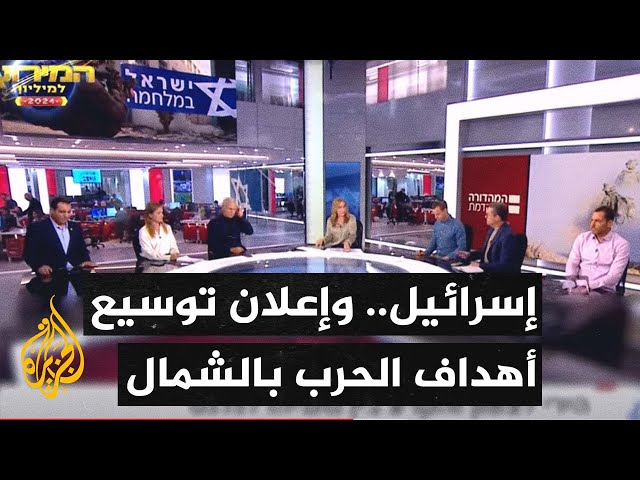 ⁣تناول الإعلام الإسرائيلي لمستجدات الحرب على غزة والحديث عن توسيع أهداف الحرب في الشمال