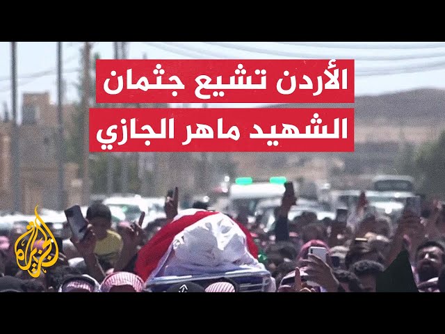 ⁣تشييع جثمان الأردني ماهر الجازي منفذ عملية معبر جسر الملك حسين