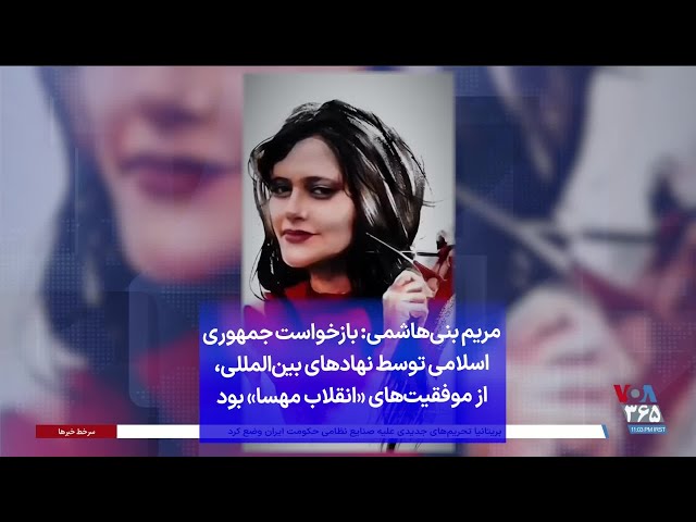 ⁣مریم بنی‌هاشمی: بازخواست جمهوری اسلامی توسط نهادهای بین‌المللی، از موفقیت‌های «انقلاب مهسا» بود