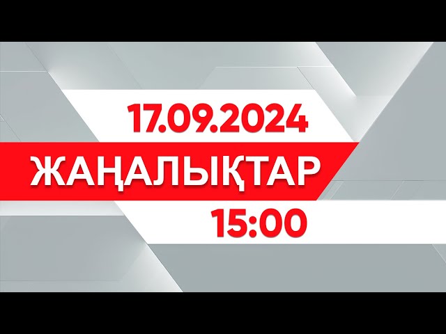 ⁣17 қыркүйек 2024 жыл - 15:00 жаңалықтар топтамасы