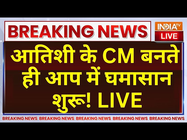 ⁣Atishi Marlena New CM LIVE: स्वाति मालीवाल का बड़ा हमला, आतिशी-केजरीवाल के होश उड़े! Arvind Kejriwal