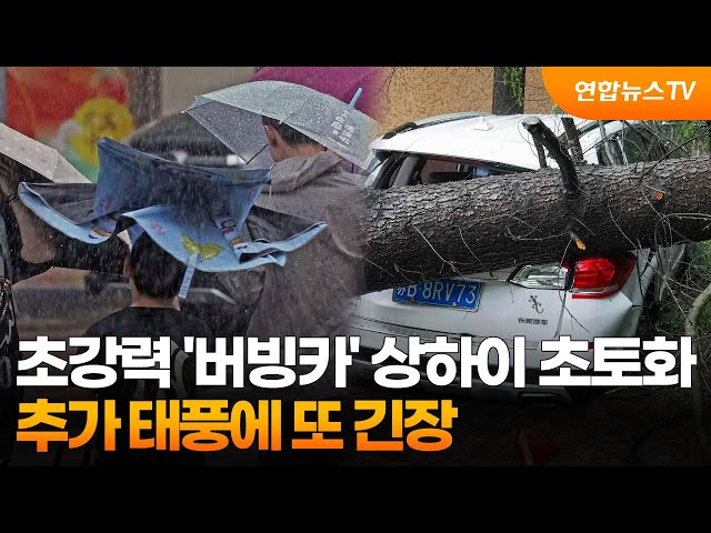 ⁣초강력 '버빙카' 상하이 초토화…추가 태풍에 또 긴장 / 연합뉴스TV (YonhapnewsTV)