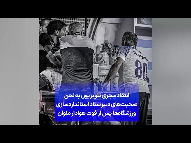 ⁣انتقاد مجری تلویزیون به‌ لحن‌ صحبت‌های‌ دبیر ستاد استانداردسازی ورزشگاه‌ها پس از فوت هوادار ملوان