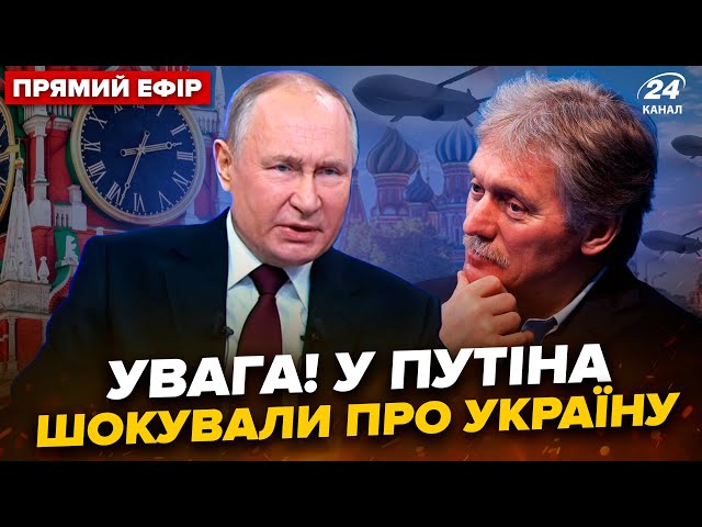 ⁣Пєсков сказав, коли ЗАКІНЧИТЬСЯ "СВО"! Кремль НА ВУХАХ через ЗСУ. Під КУРСЬКОМ жесть @24он