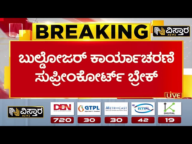 Supreme Court On Bulldozer Action | ಇದೀಗ ಬುಲ್ಡೋಜರ್ ಕಾರ್ಯಾಚರಣೆಗೆ ಸುಪ್ರೀಂ ಬ್ರೇಕ್‌‌ | Uttar Pradesh