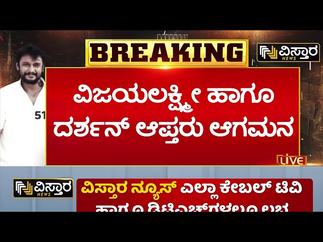 ⁣Darshan In Jail | Vijayalakshmi Visit Ballary Jail | ಇಂದು ಸಂಜೆ ದರ್ಶನ್ ಭೇಟಿಯಾಗಲಿರುವ ಕುಟುಂಬಸ್ಥರು