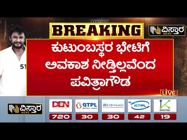 ⁣Darshan In Jail | Pavithra Gowda Applied For Bail | ಸೆತಿನ್ನೋಕೆ ಉಣ್ಣೋಕೆ ಕಡಿಮೆಯಿದ್ರೆ ಹೇಳಿ ಮಾಡೋಣ