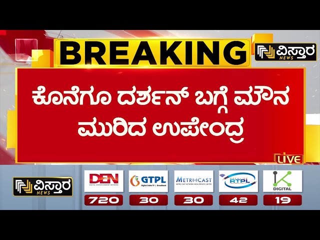 ⁣Upendra About Darshan | Darshan In Jail | ಸುಮ್ಮನೆ ಘಟನೆ ಬಗ್ಗೆ ನಾವು ಊಹೆ ಮಾಡೋಕೆ ಆಗಲ್ಲ| Vistara News