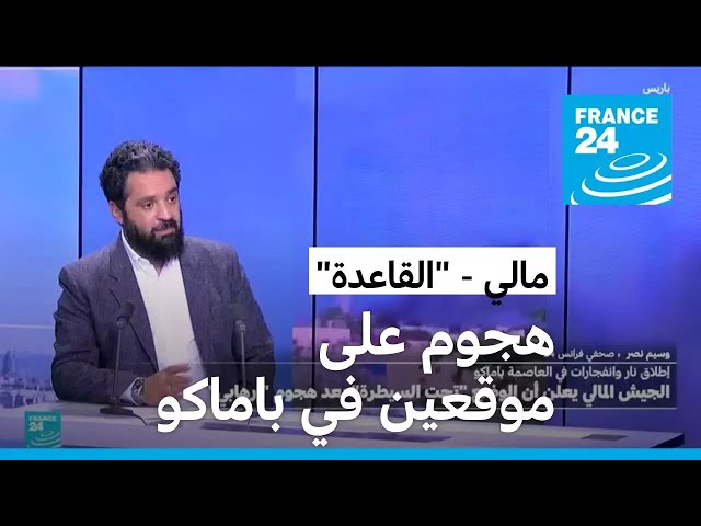 ⁣مالي: ما حيثيات ودلالات هجوم "القاعدة" على موقعين داخل العاصمة باماكو؟