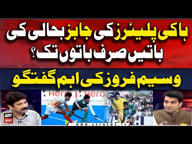 ⁣Hockey Players ki Jobs Bahali ki Batein Sirf Baton Tak...? Olympian Waseem Feroz Analysis