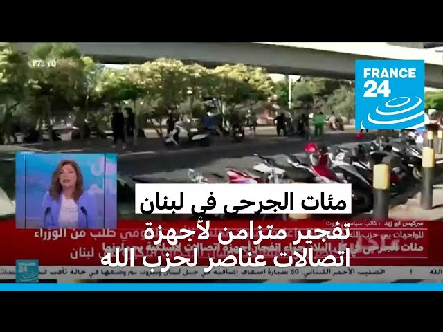 ⁣مئات الجرحى وبعض القتلى من عناصر حزب الله في لبنان وسوريا جراء تفجير متزامن لأجهزة اتصالاتهم